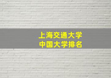 上海交通大学 中国大学排名